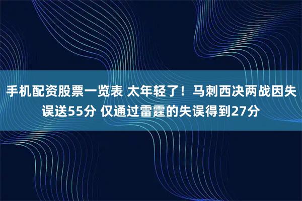 手机配资股票一览表 太年轻了！马刺西决两战因失误送55分 仅通过雷霆的失误得到27分